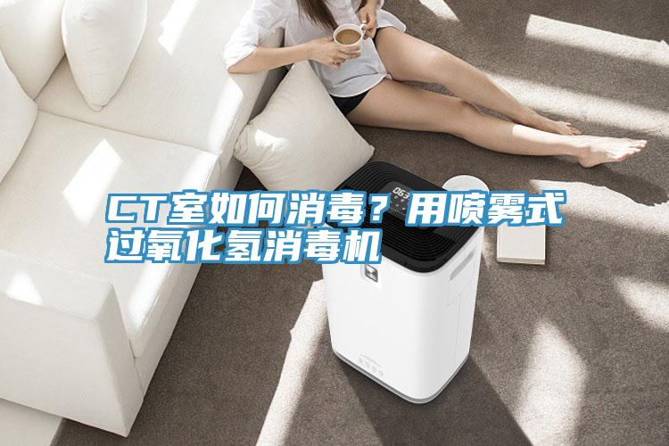 CT室如何消毒？用噴霧式過氧化氫消毒機(jī)