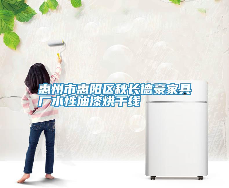 惠州市惠陽區秋長德豪家具廠水性油漆烘干線