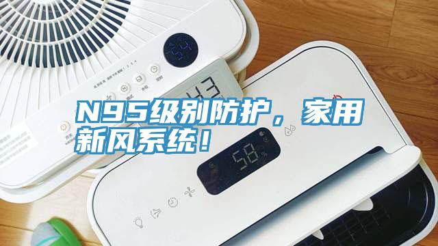 N95級(jí)別防護(hù)，家用新風(fēng)系統(tǒng)！