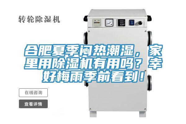 合肥夏季悶熱潮濕，家里用除濕機有用嗎？幸好梅雨季前看到！