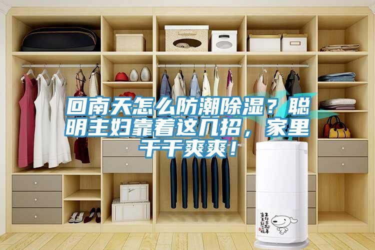 回南天怎么防潮除濕？聰明主婦靠著這幾招，家里干干爽爽！