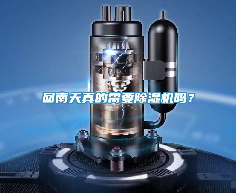 回南天真的需要除濕機(jī)嗎？