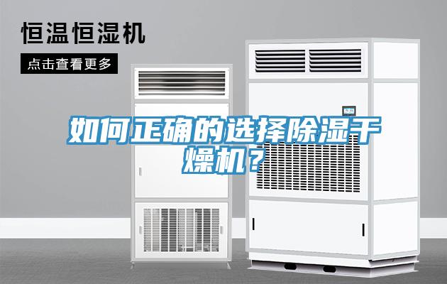 如何正確的選擇除濕干燥機(jī)？
