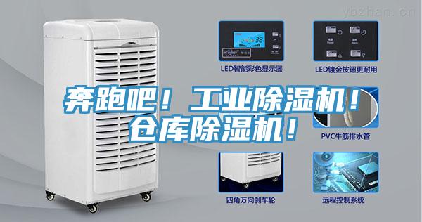 奔跑吧！工業除濕機！倉庫除濕機！