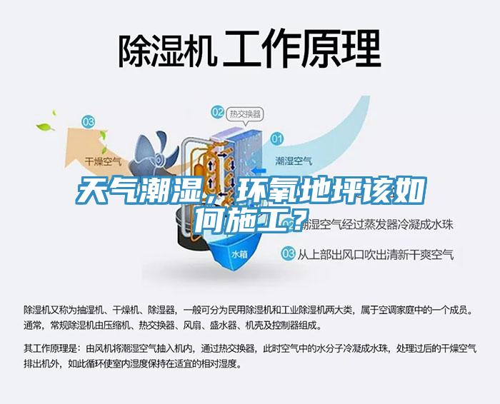 天氣潮濕，環(huán)氧地坪該如何施工？