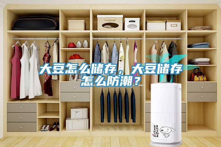 大豆怎么儲存，大豆儲存怎么防潮？