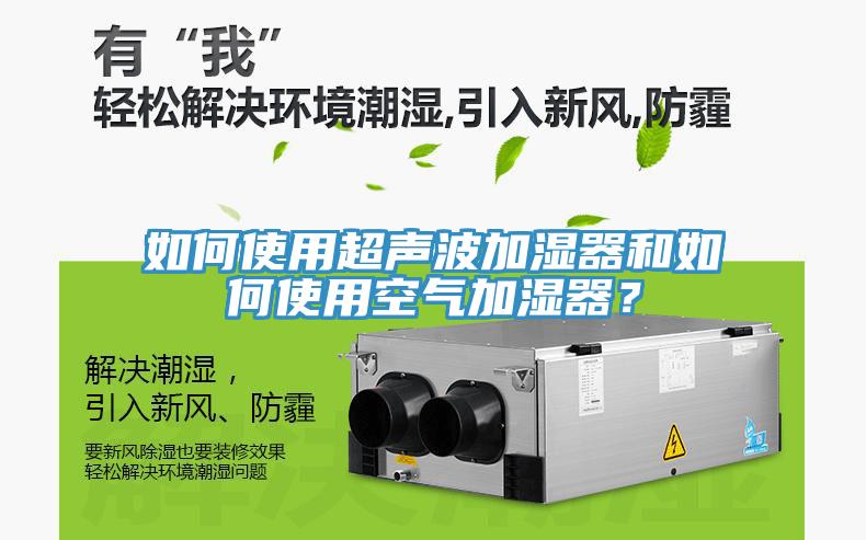 如何使用超聲波加濕器和如何使用空氣加濕器？