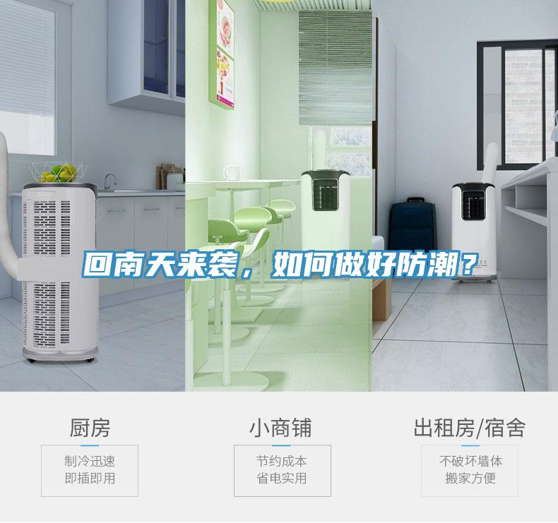 回南天來(lái)襲，如何做好防潮？