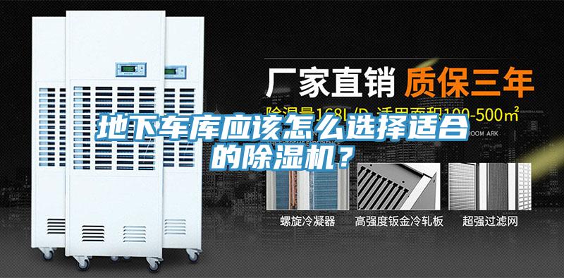 地下車(chē)庫(kù)應(yīng)該怎么選擇適合的除濕機(jī)？