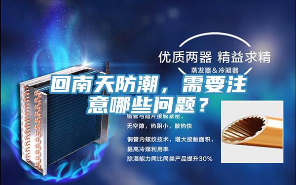 回南天防潮，需要注意哪些問(wèn)題？