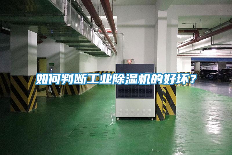 如何判斷工業除濕機的好壞？