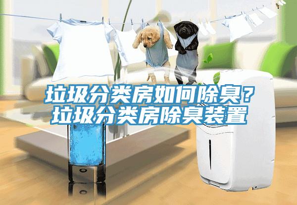 垃圾分類房如何除臭？垃圾分類房除臭裝置