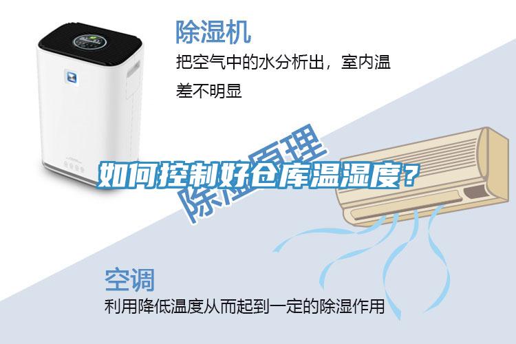 如何控制好倉(cāng)庫(kù)溫濕度？
