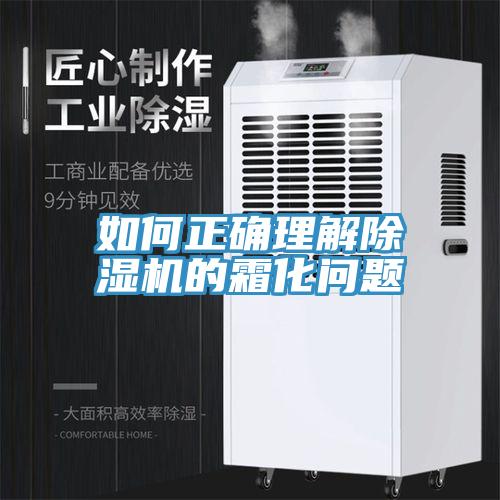 如何正確理解除濕機(jī)的霜化問題