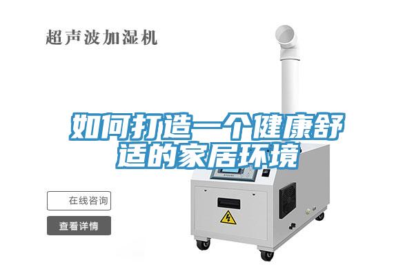 如何打造一個健康舒適的家居環境