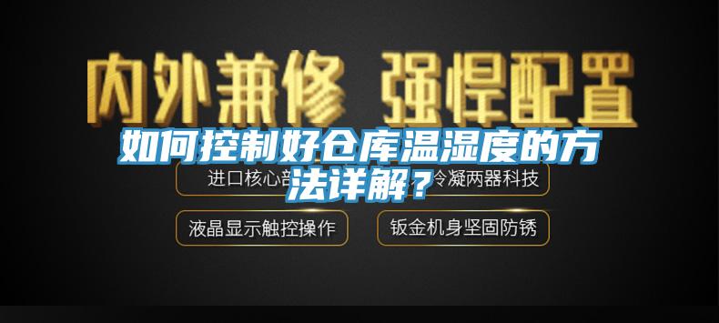 如何控制好倉(cāng)庫(kù)溫濕度的方法詳解？