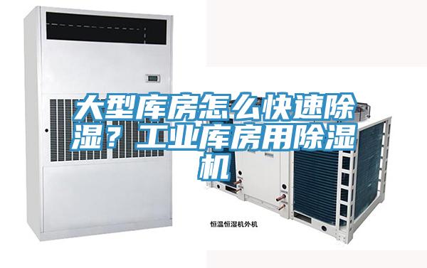 大型庫房怎么快速除濕？工業(yè)庫房用除濕機