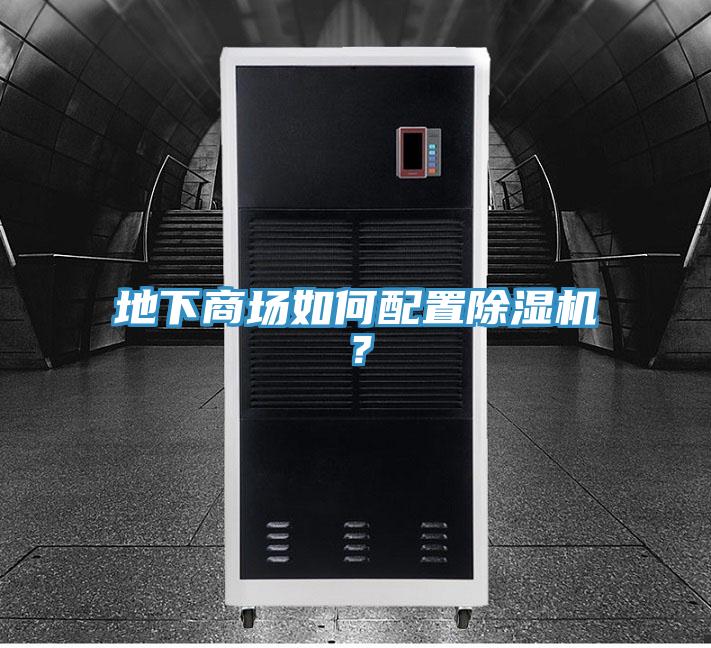 地下商場如何配置除濕機？
