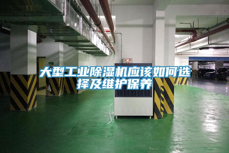 大型工業(yè)除濕機應該如何選擇及維護保養(yǎng)