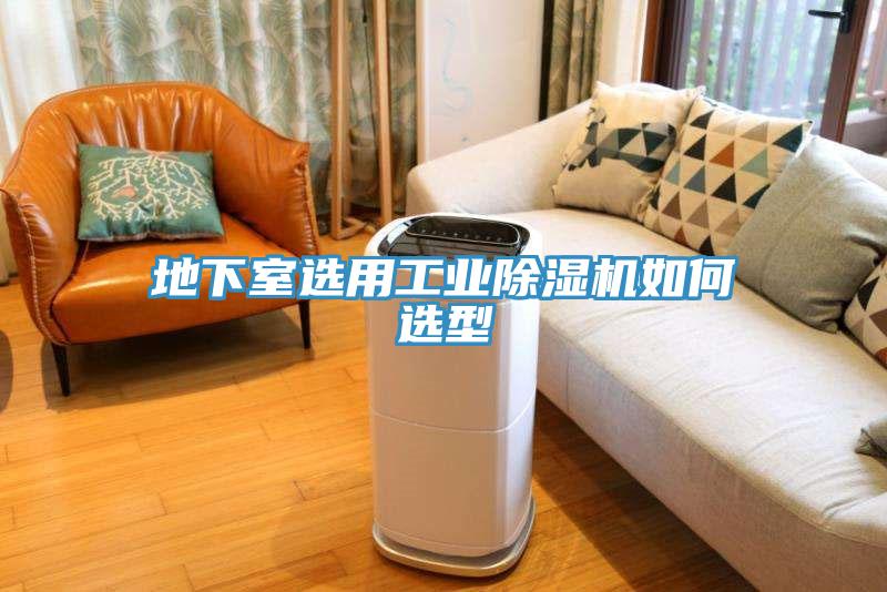 地下室選用工業除濕機如何選型