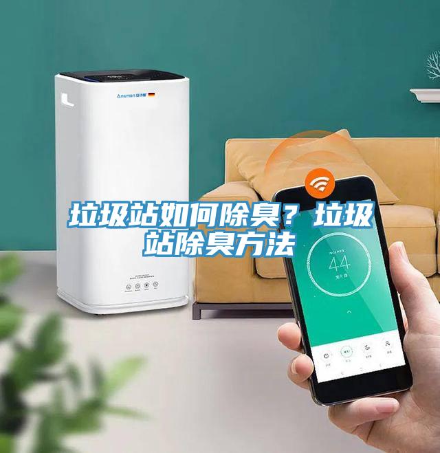 垃圾站如何除臭？垃圾站除臭方法