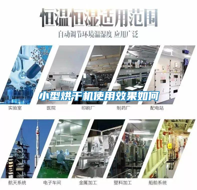 小型烘干機使用效果如何