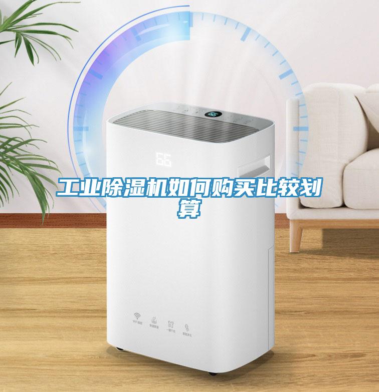 工業除濕機如何購買比較劃算
