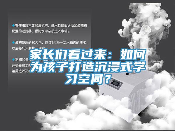 家長們看過來：如何為孩子打造沉浸式學習空間？