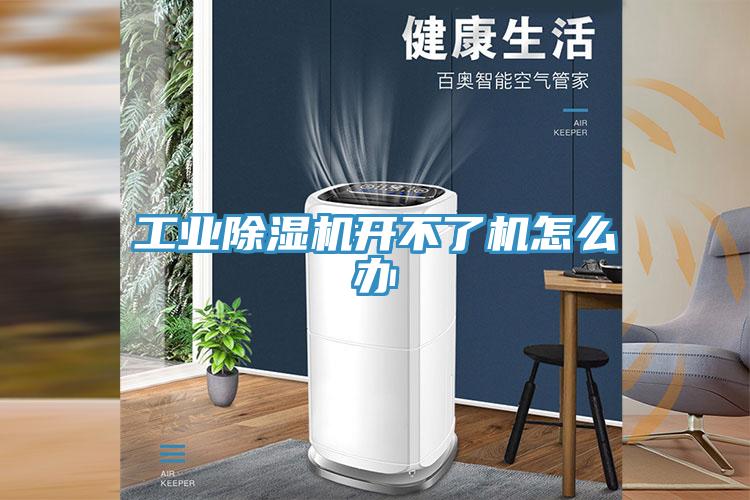 工業除濕機開不了機怎么辦