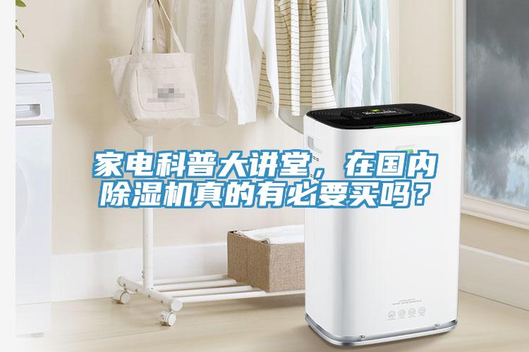 家電科普大講堂，在國內(nèi)除濕機真的有必要買嗎？