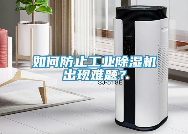 如何防止工業除濕機出現難題？
