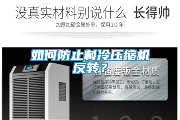 如何防止制冷壓縮機反轉？