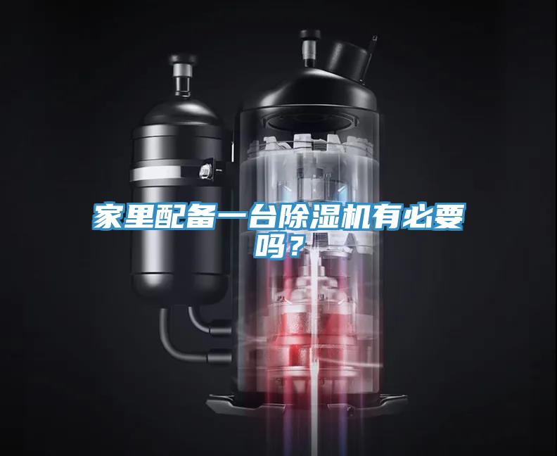 家里配備一臺除濕機有必要嗎？