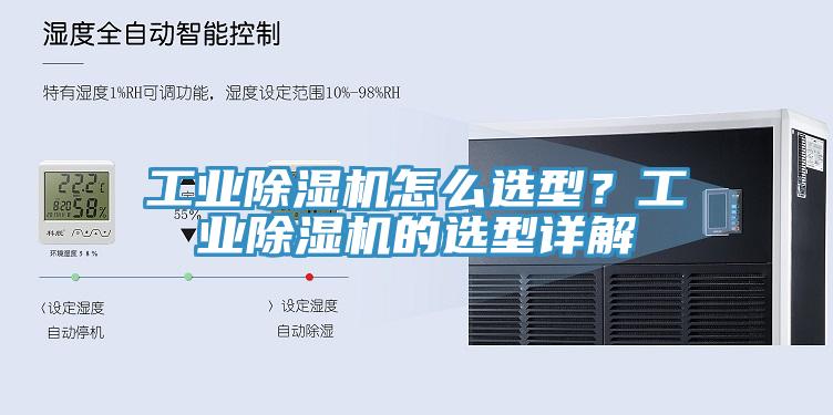 工業(yè)除濕機(jī)怎么選型？工業(yè)除濕機(jī)的選型詳解
