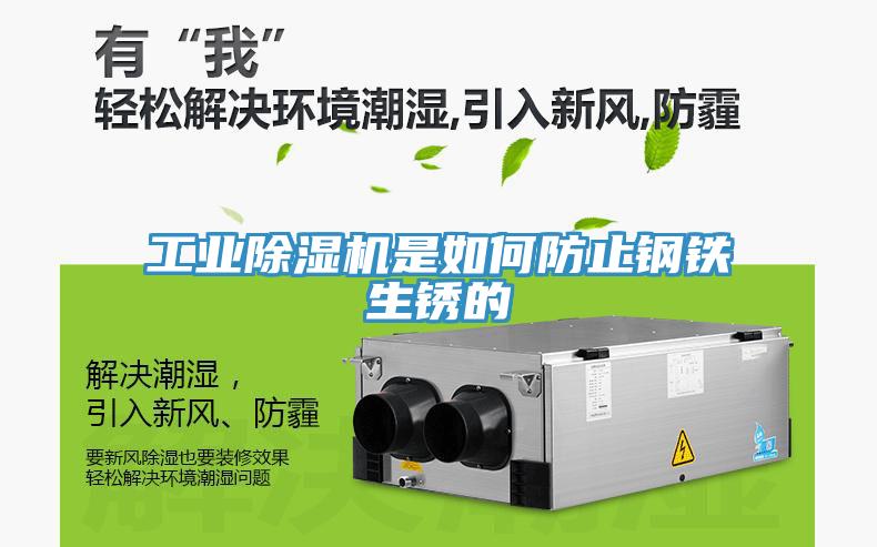 工業除濕機是如何防止鋼鐵生銹的