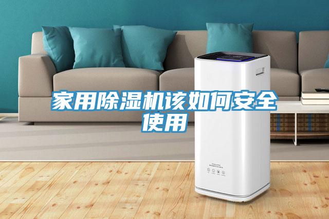 家用除濕機該如何安全使用