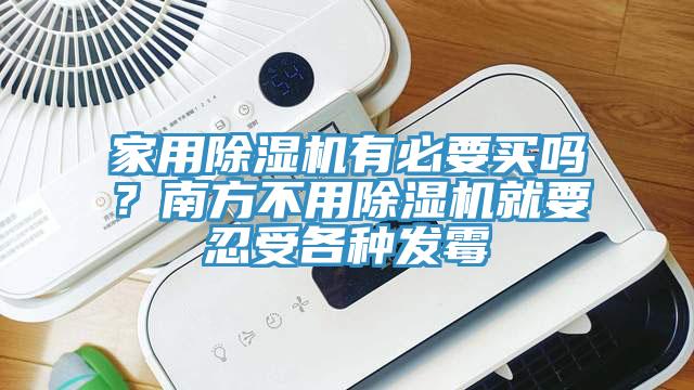 家用除濕機有必要買嗎？南方不用除濕機就要忍受各種發(fā)霉