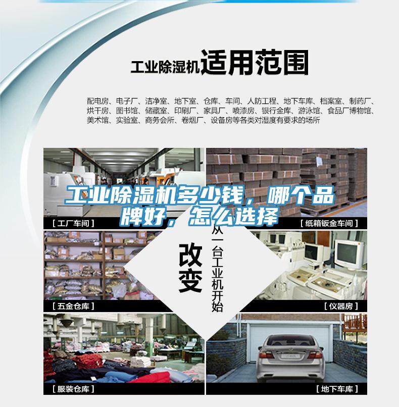 工業(yè)除濕機多少錢，哪個品牌好，怎么選擇
