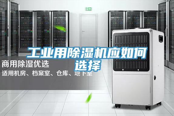 工業用除濕機應如何選擇
