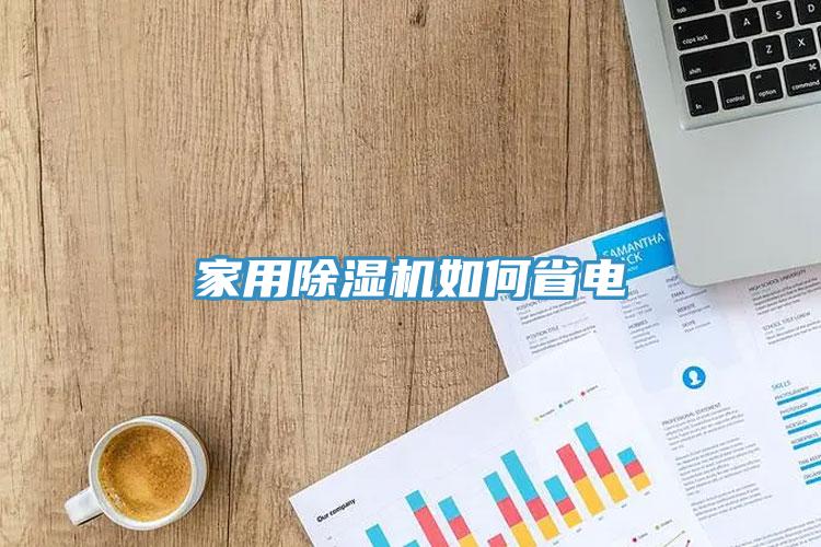 家用除濕機如何省電