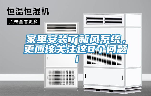 家里安裝了新風系統(tǒng)，更應(yīng)該關(guān)注這8個問題！