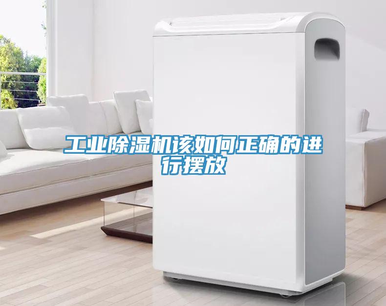 工業(yè)除濕機該如何正確的進行擺放