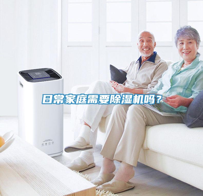 日常家庭需要除濕機嗎？