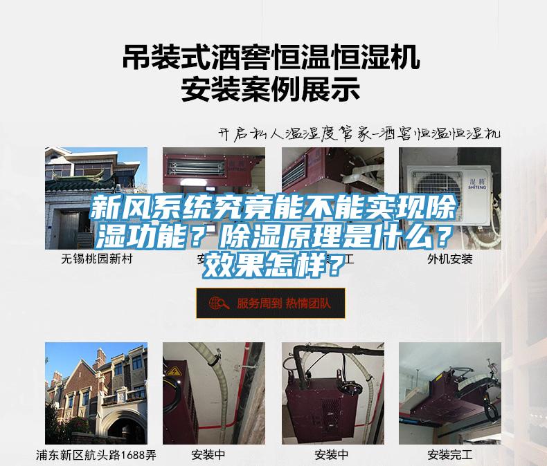 新風系統究竟能不能實現除濕功能？除濕原理是什么？效果怎樣？