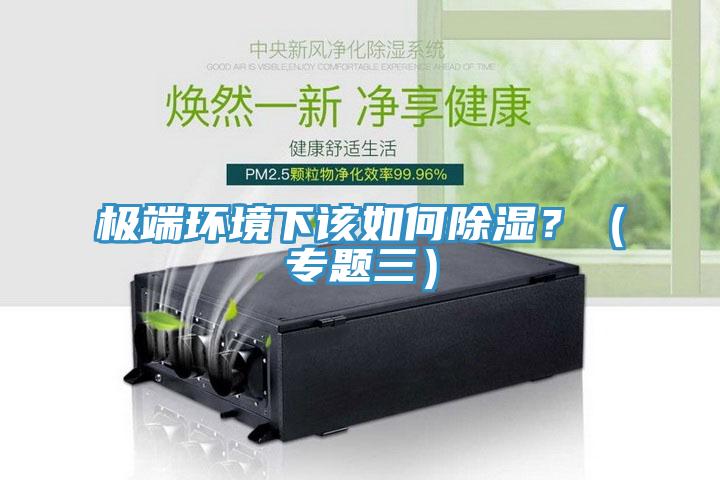 極端環境下該如何除濕？（專題三）
