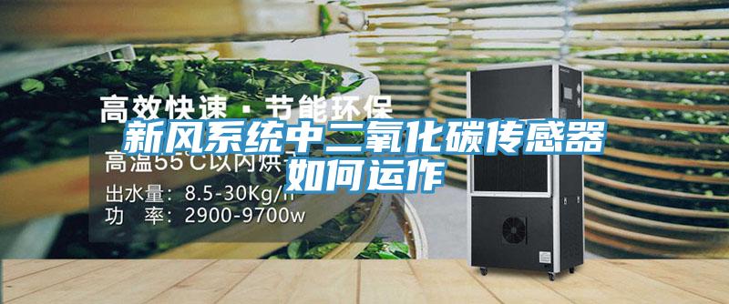 新風系統中二氧化碳傳感器如何運作