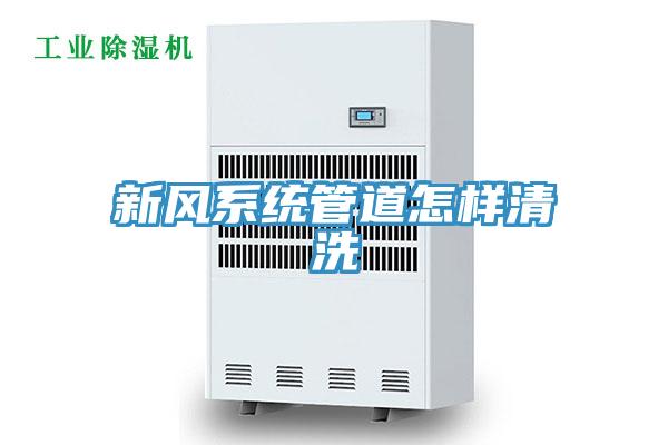 新風系統管道怎樣清洗