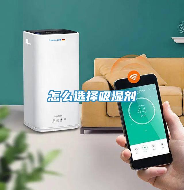 怎么選擇吸濕劑
