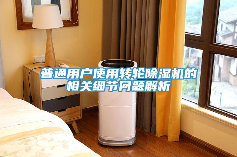 普通用戶使用轉輪除濕機的相關細節問題解析