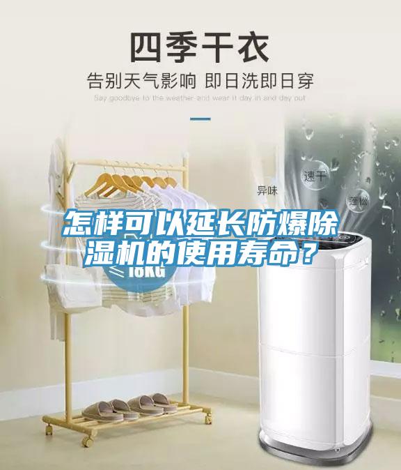 怎樣可以延長(zhǎng)防爆除濕機(jī)的使用壽命？
